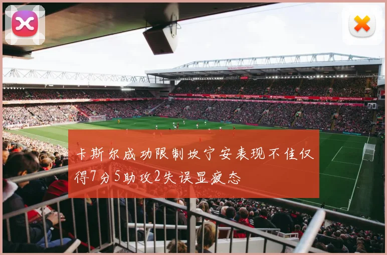 卡斯尔成功限制坎宁安表现不佳仅得7分5助攻2失误显疲态