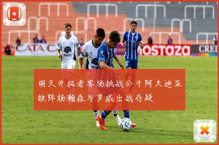 明天开拓者客场挑战公牛阿夫迪亚缺阵杨瀚森与罗威出战存疑