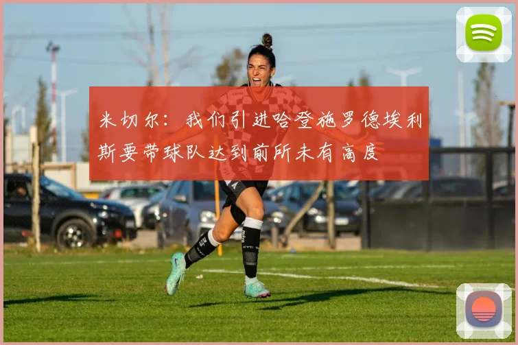 米切尔：我们引进哈登施罗德埃利斯要带球队达到前所未有高度